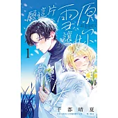 願這片雪原讓妳常保笑容(1) (電子書)