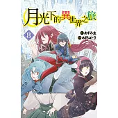 月光下的異世界之旅(8)【含電子書限定特典】 (電子書)