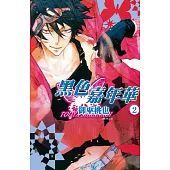 黑色嘉年華(2) (電子書)