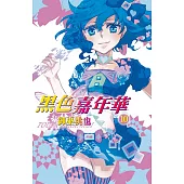 黑色嘉年華(10) (電子書)