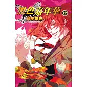 黑色嘉年華(12) (電子書)