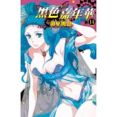 黑色嘉年華(14) (電子書)