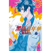 黑色嘉年華(16) (電子書)