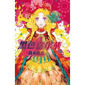 黑色嘉年華(18) (電子書)
