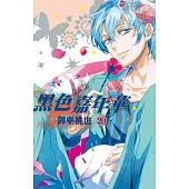 黑色嘉年華(20) (電子書)