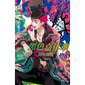 黑色嘉年華(22) (電子書)