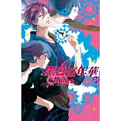 黑色嘉年華(24) (電子書)