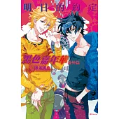 黑色嘉年華番外篇~明日的約定~ (電子書)