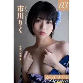 れいむ 市川りく vol.03 (電子書)