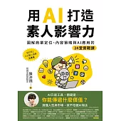 用AI打造素人影響力：圖解商業定位、內容策略與AI應用的24堂實戰課 (電子書)