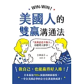 WIN-WIN!美國人的雙贏溝通法：「說真話也不傷人」的聰明人際學! (電子書)