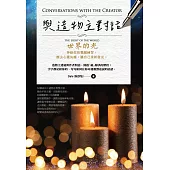 與造物主對話: 世界的光 (電子書)