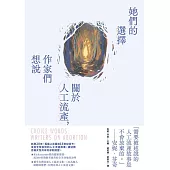 她們的選擇：關於人工流產，作家們想說 (電子書)