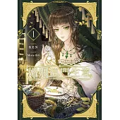 婚姻這門生意1 (電子書)