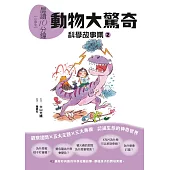 晨讀10分鐘 ：科學故事集 2 — 動物大驚奇(跨域素養增訂版) (電子書)