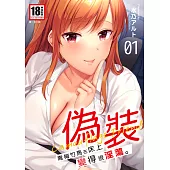 偽裝~青梅竹馬在床上變得很淫蕩~(01) (電子書)