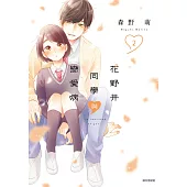 花野井同學與戀愛病(02) (電子書)