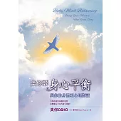 奧修談身心平衡：與你的身體和心理對話(三版) (電子書)