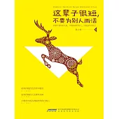 這輩子很短，不要為別人而活 (電子書)