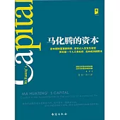 馬化騰的資本 (電子書)