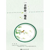 一首情詩一場愛 (電子書)