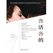 各活各的 (電子書)