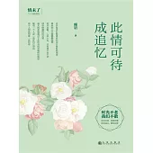 此情可待成追憶 (電子書)