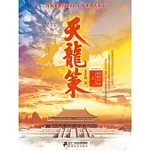天龍策(上) (電子書)