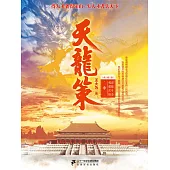 天龍策(中) (電子書)