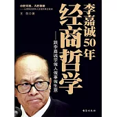 李嘉誠50年經商哲學 (電子書)