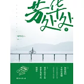 芳華處處(下) (電子書)