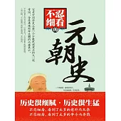 不忍細看的元朝史 (電子書)