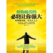 使你痛苦的 必將讓你強大 (電子書)