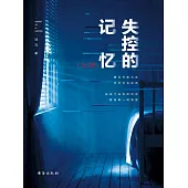 失控的記憶(全2冊) (電子書)