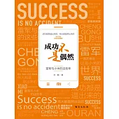 成功不是偶然 (電子書)