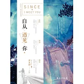 自從遇見你 (電子書)