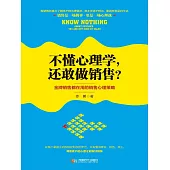 不懂心理學，還敢做銷售? (電子書)