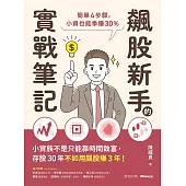 飆股新手的實戰筆記：簡單4步驟，小資也能季賺30% (電子書)