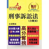 2025年公務人員考試【刑事訴訟法（含概要）】（理解與記憶並重‧試題完善詳解）(8版) (電子書)
