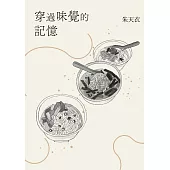 穿過味覺的記憶 (電子書)