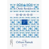 別樣的色彩：閱讀.生活.伊斯坦堡，小說之外的日常 (電子書)