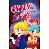 吸血鬼保護隊 (電子書)