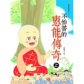 不怕苦的惠能傳奇(上) (電子書)