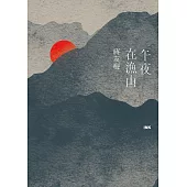 午夜在漁山 (電子書)
