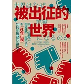 被出征的世界：炎上、正義魔人、群眾狂熱、取消文化，看「社會正義」如何顛覆我們的世界! (電子書)