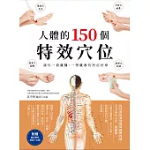 人體的150個特效穴位：讓你一看就懂、一學就會的對症按摩（三版） (電子書)