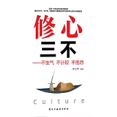 修心三不：不生氣 不計較 不抱怨 (電子書)