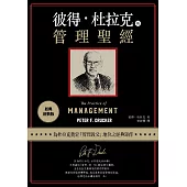 彼得‧杜拉克的管理聖經(經典新裝版) (電子書)
