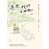 爸爸，我們去哪裡?(全新譯本+暖心手繪插圖) (電子書)