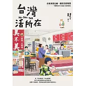 台灣活所在：走進街巷店舖，遇見日常驚喜 (電子書)